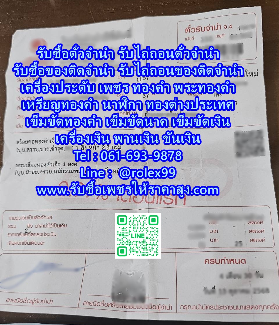 ร้านรับซื้อตั๋วจำนำ รับไถ่ถอนตั๋วจำนำ
